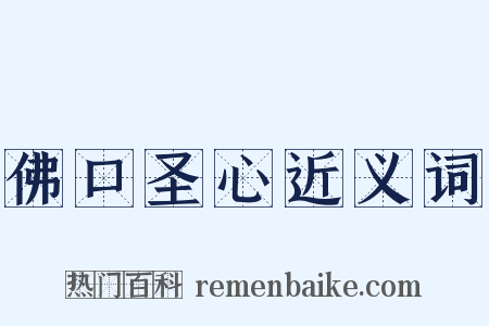 佛口圣心近义词是什么意思的图片